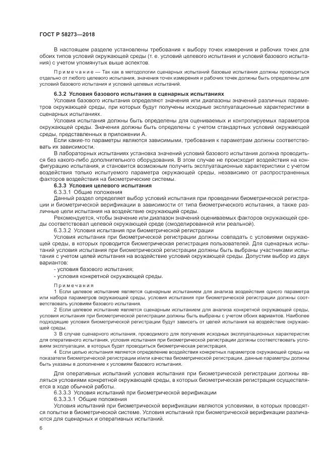 ГОСТ Р 58273-2018, страница 10