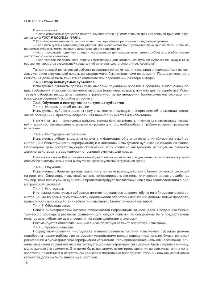 ГОСТ Р 58273-2018, страница 14