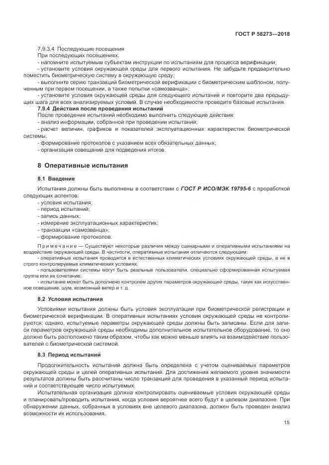ГОСТ Р 58273-2018, страница 19
