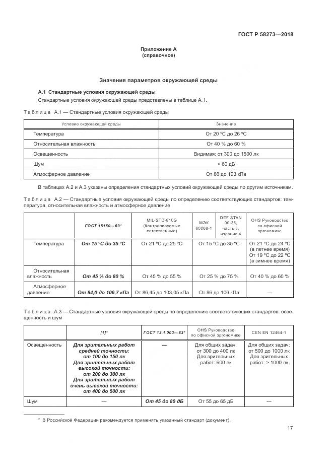 ГОСТ Р 58273-2018, страница 21