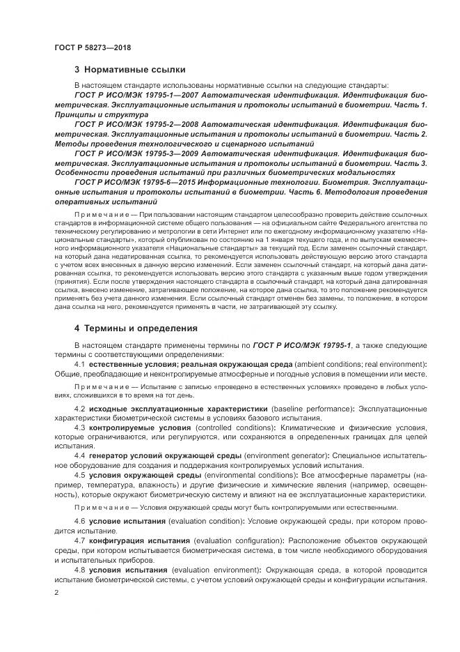 ГОСТ Р 58273-2018, страница 6