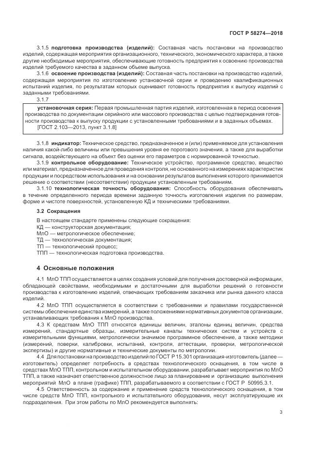 ГОСТ Р 58274-2018, страница 7