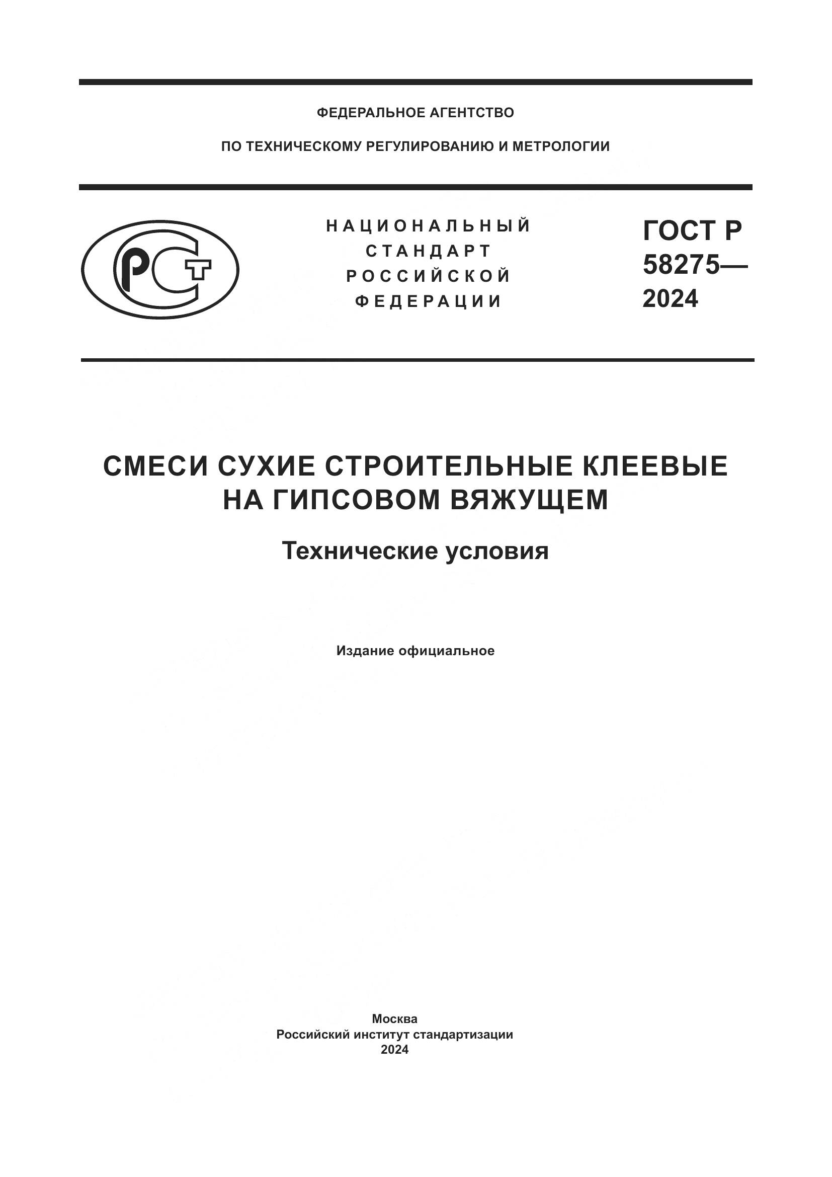 ГОСТ Р 58275-2024, страница 1
