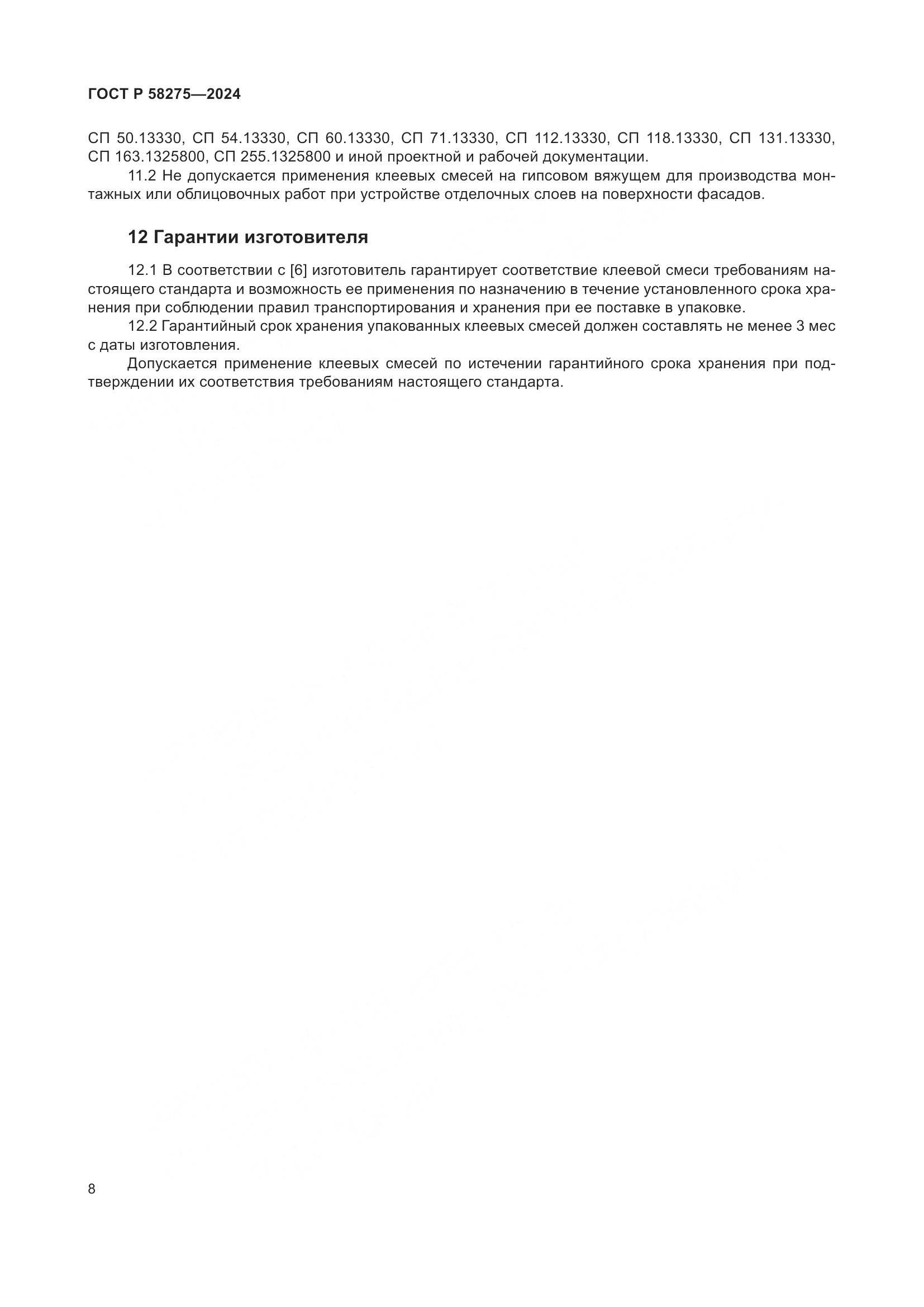 ГОСТ Р 58275-2024, страница 10