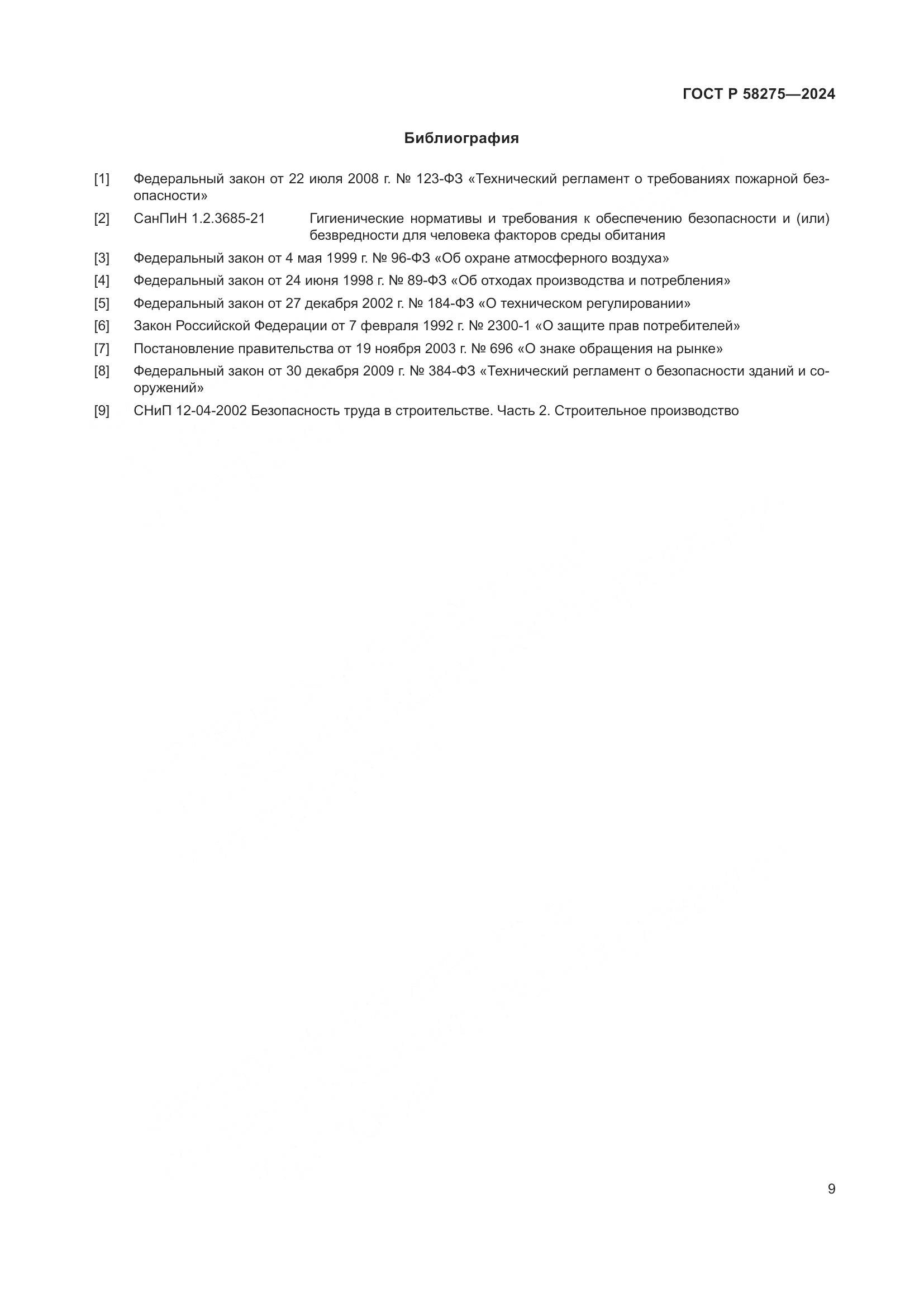 ГОСТ Р 58275-2024, страница 11