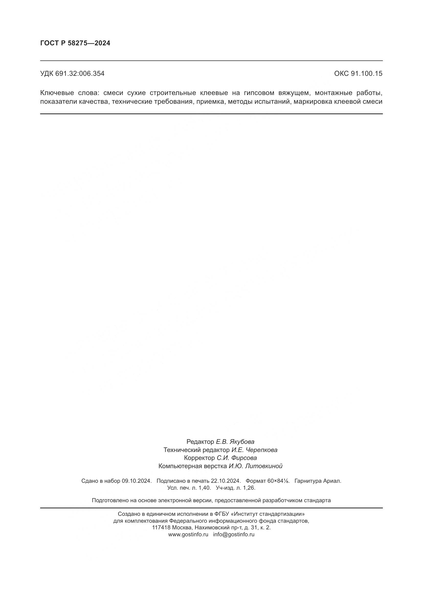 ГОСТ Р 58275-2024, страница 12