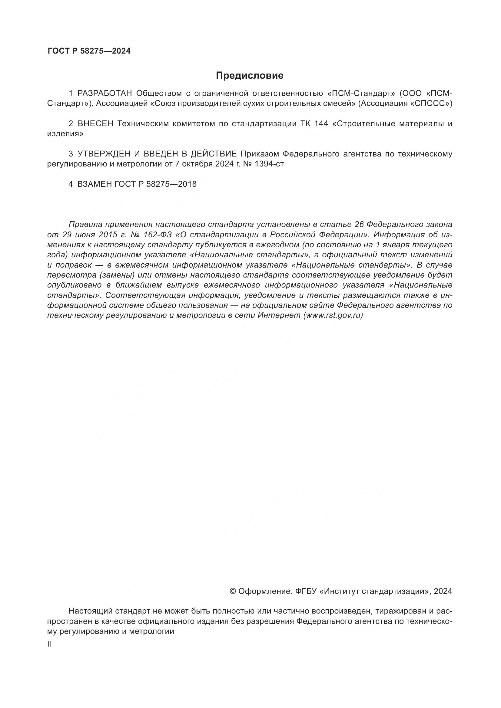ГОСТ Р 58275-2024, страница 2