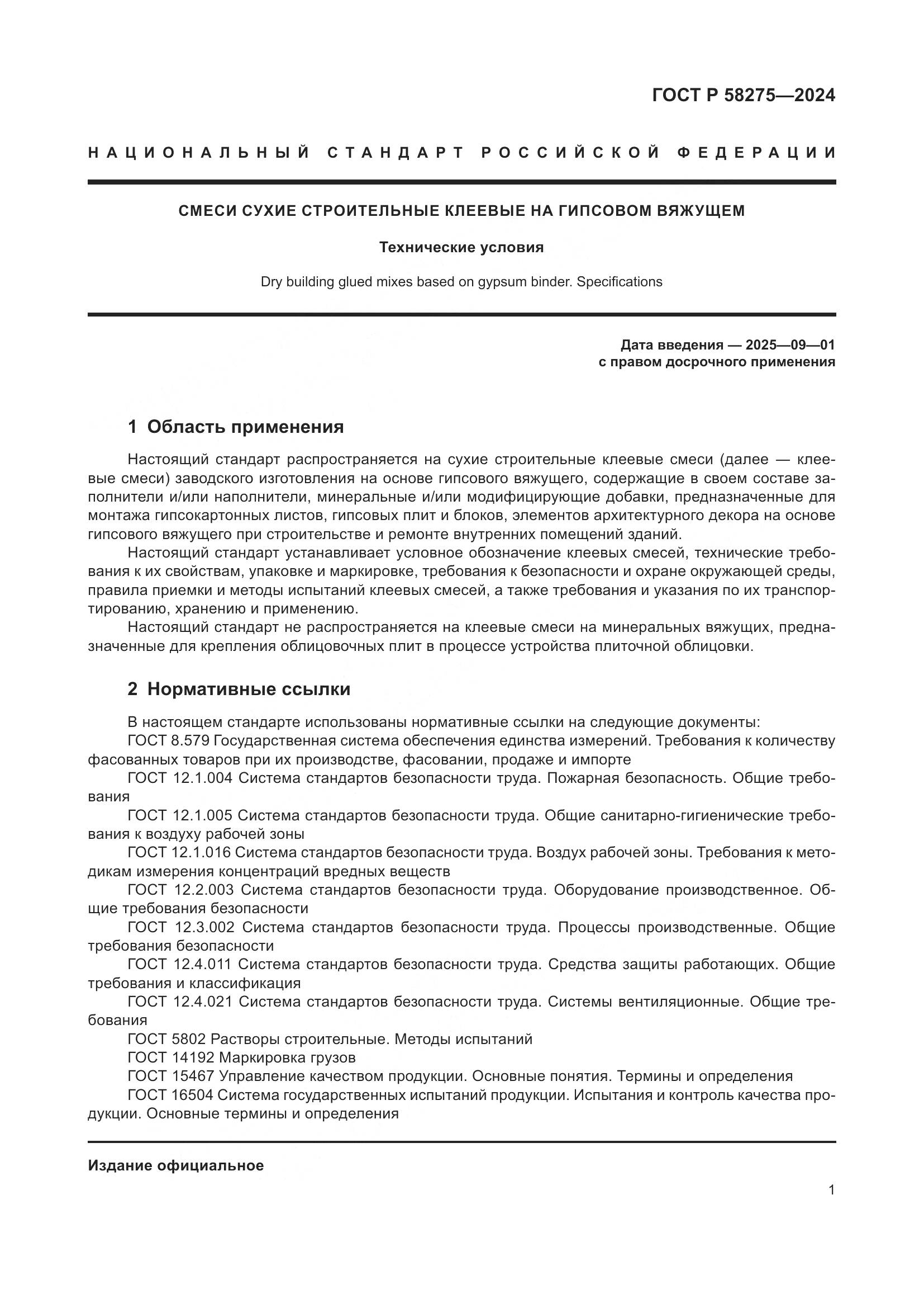 ГОСТ Р 58275-2024, страница 3