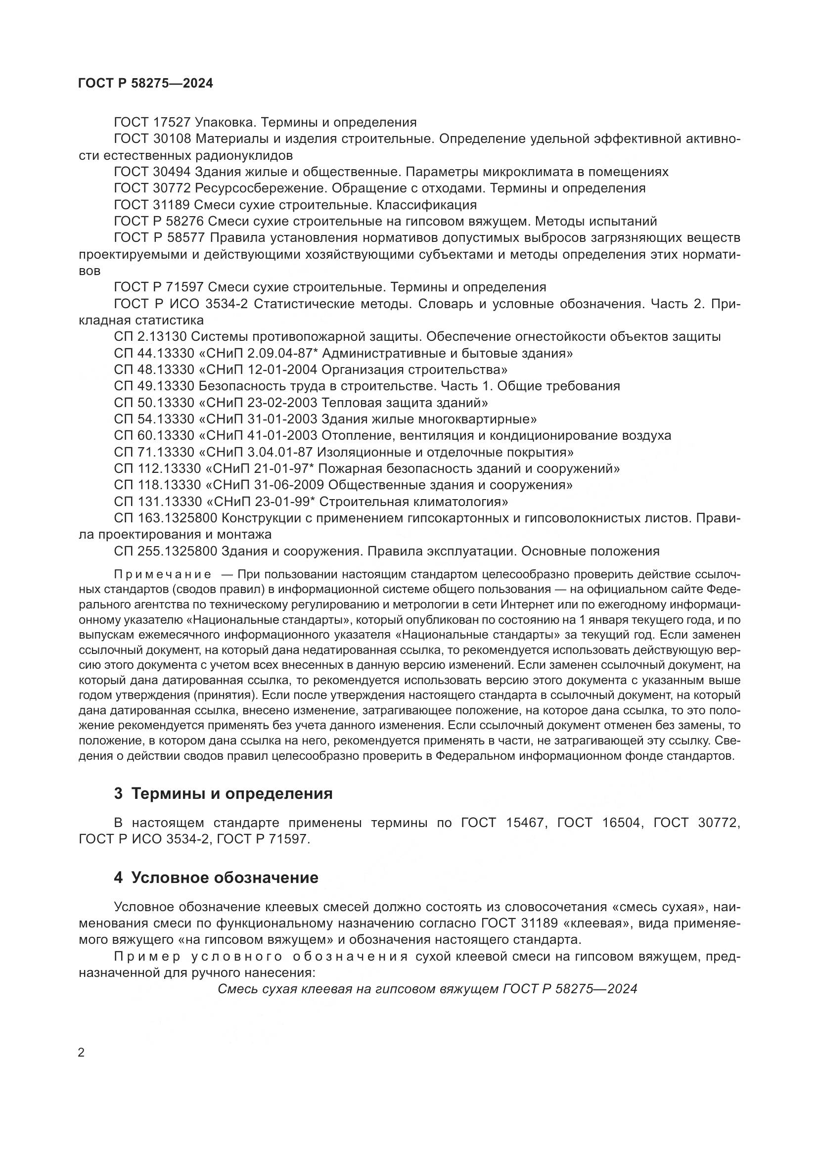 ГОСТ Р 58275-2024, страница 4