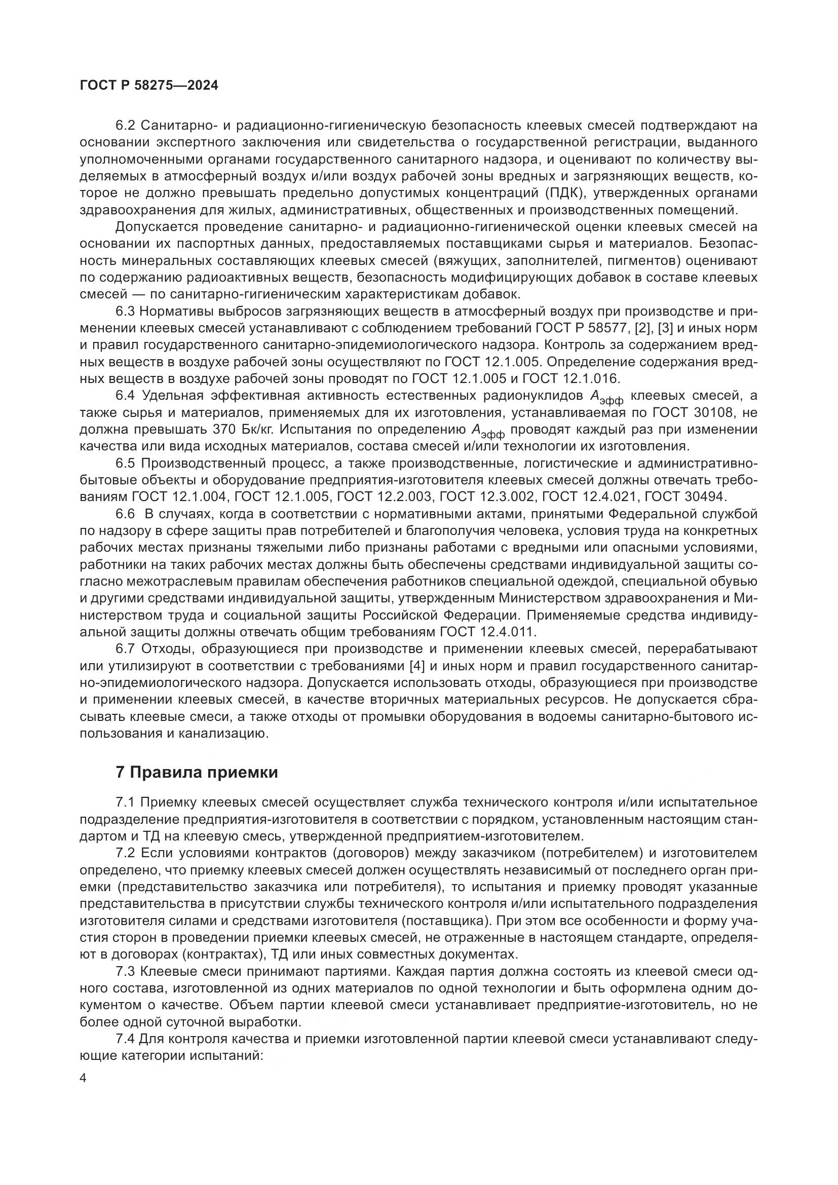ГОСТ Р 58275-2024, страница 6