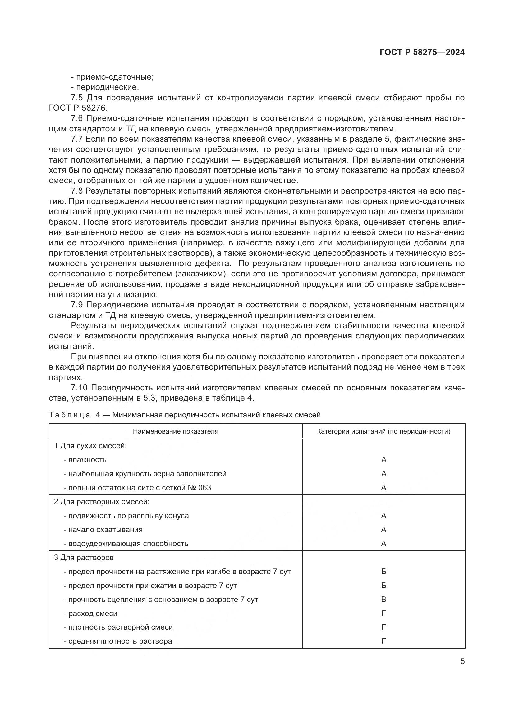 ГОСТ Р 58275-2024, страница 7