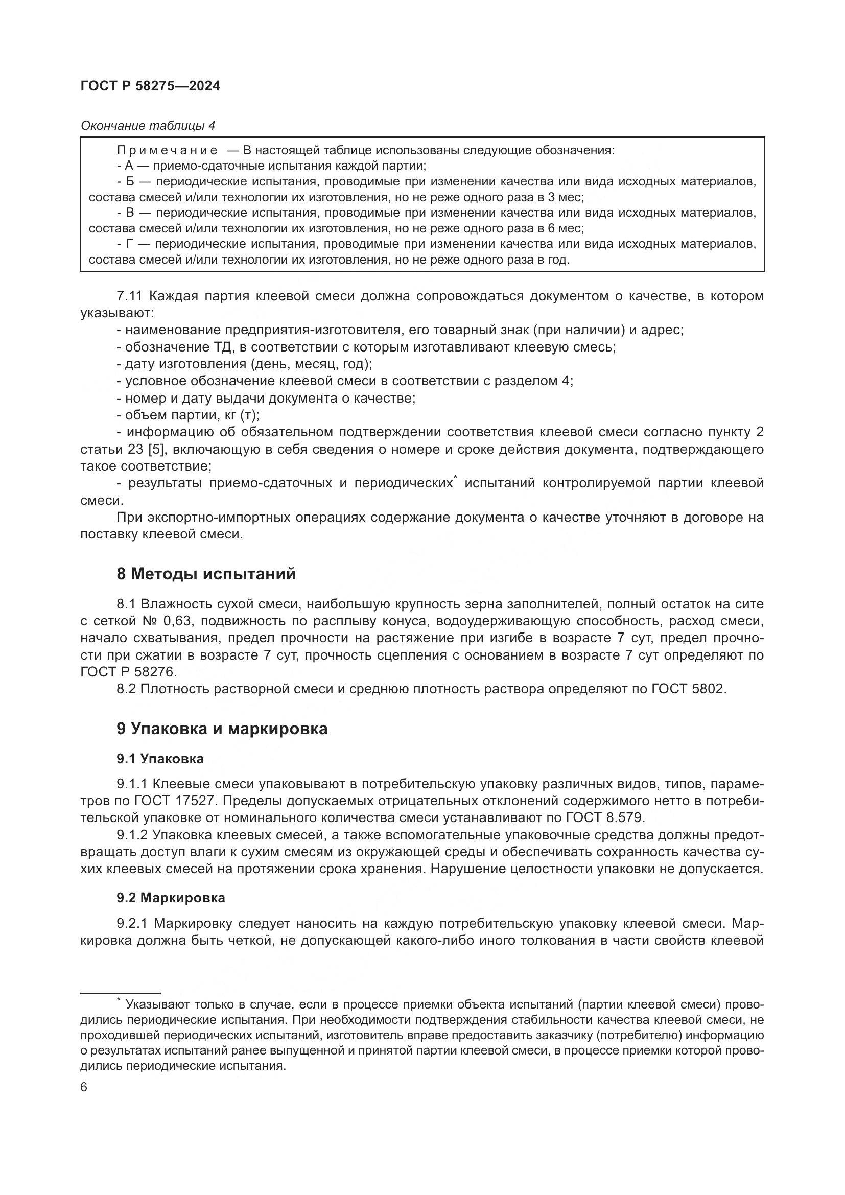 ГОСТ Р 58275-2024, страница 8