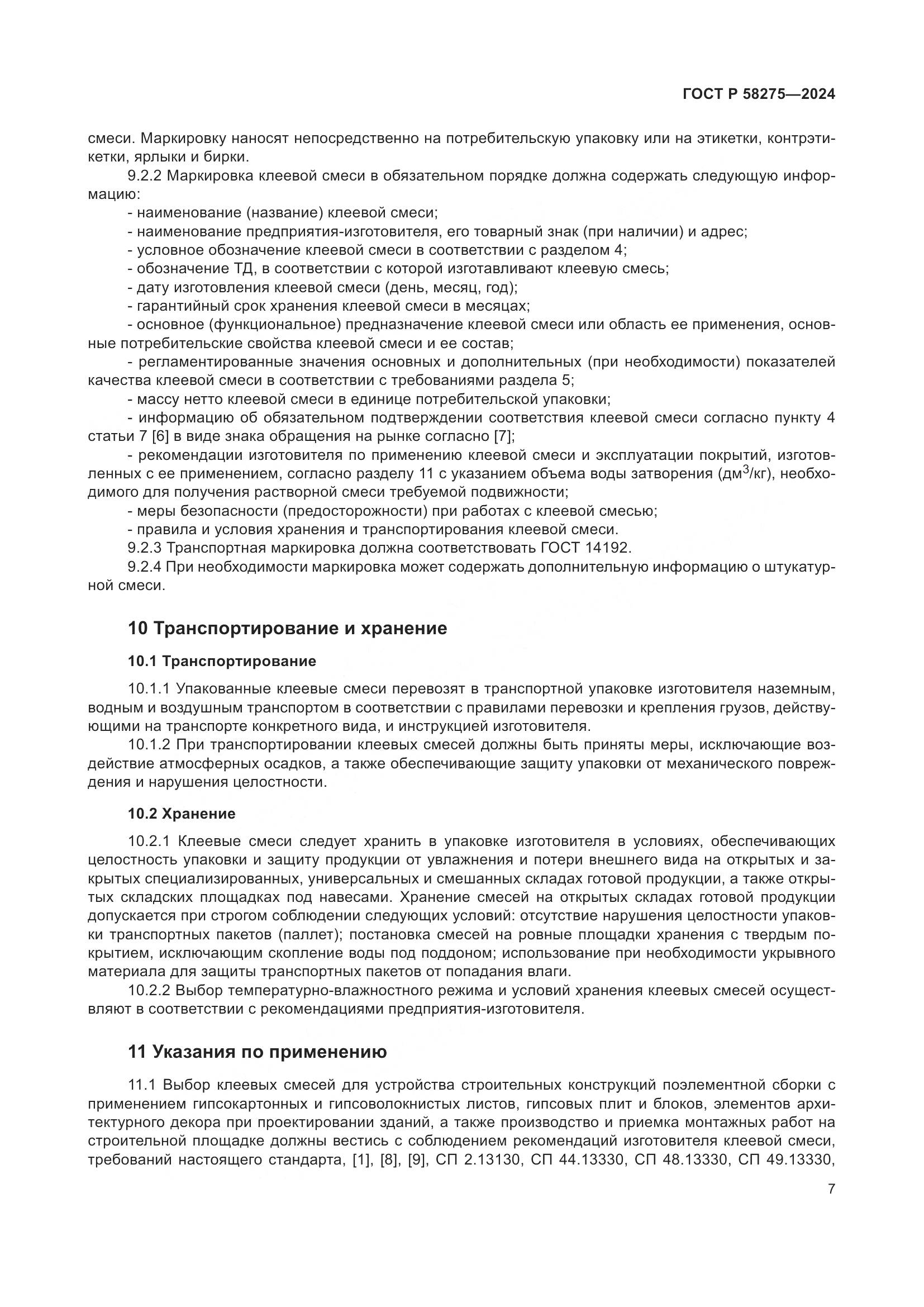 ГОСТ Р 58275-2024, страница 9