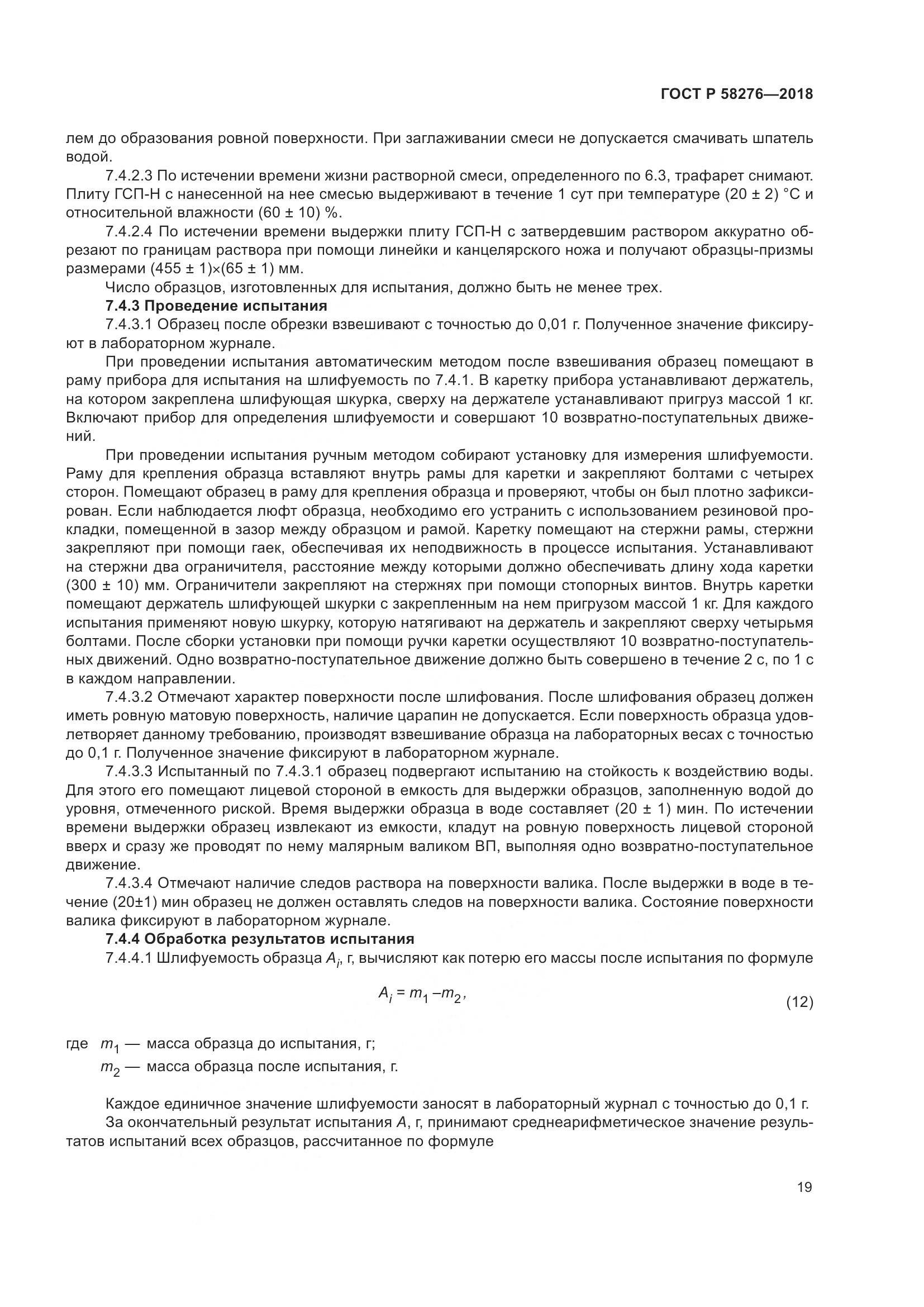 ГОСТ Р  58276-2018, страница 24