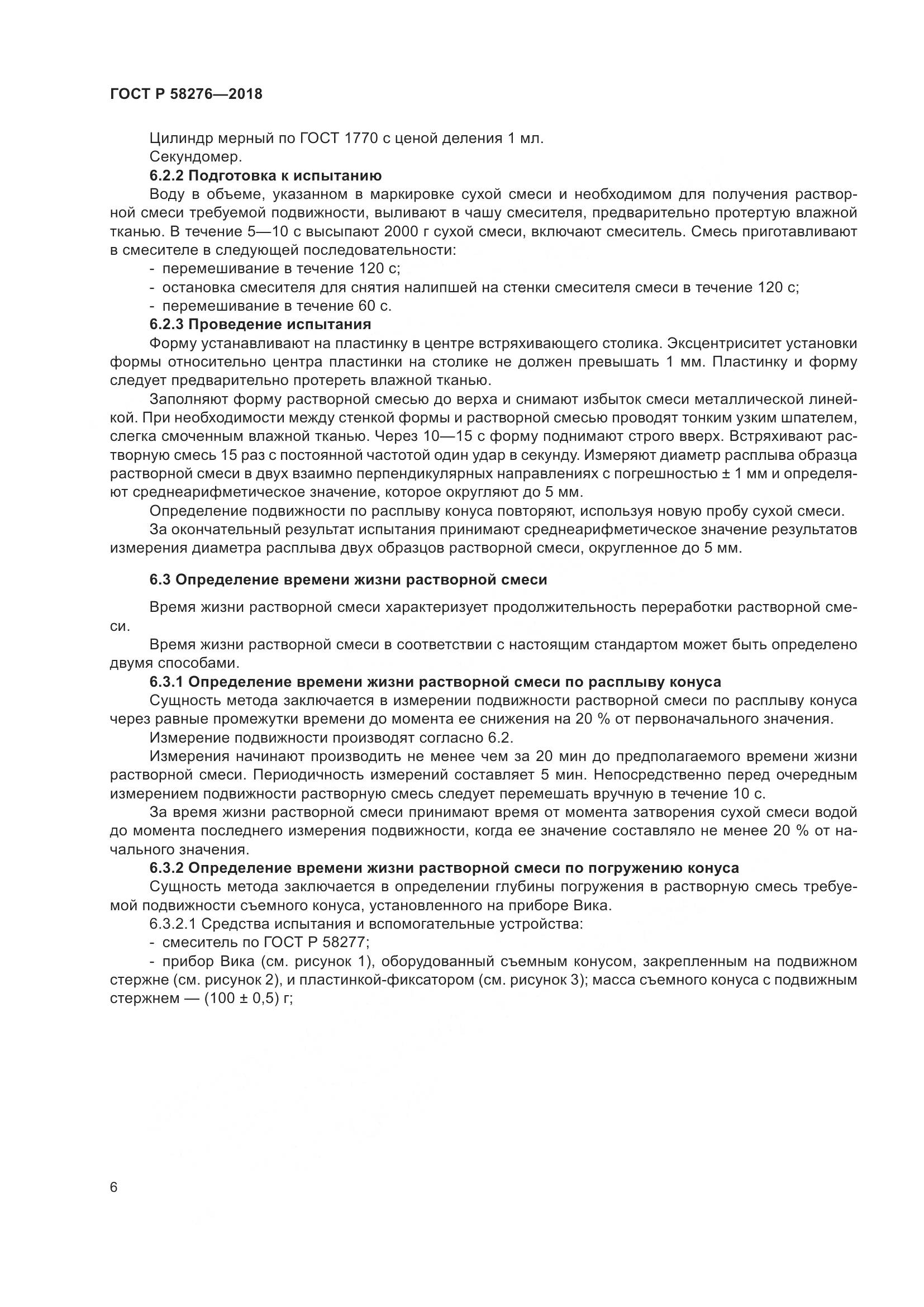 ГОСТ Р 58276-2018, страница 11