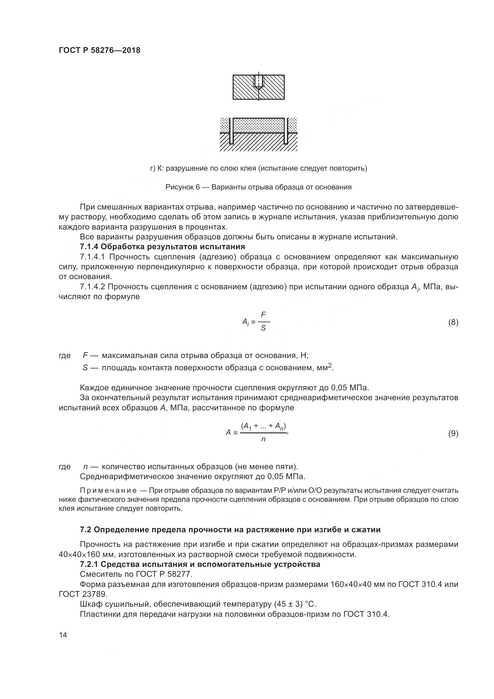 ГОСТ Р 58276-2018, страница 19