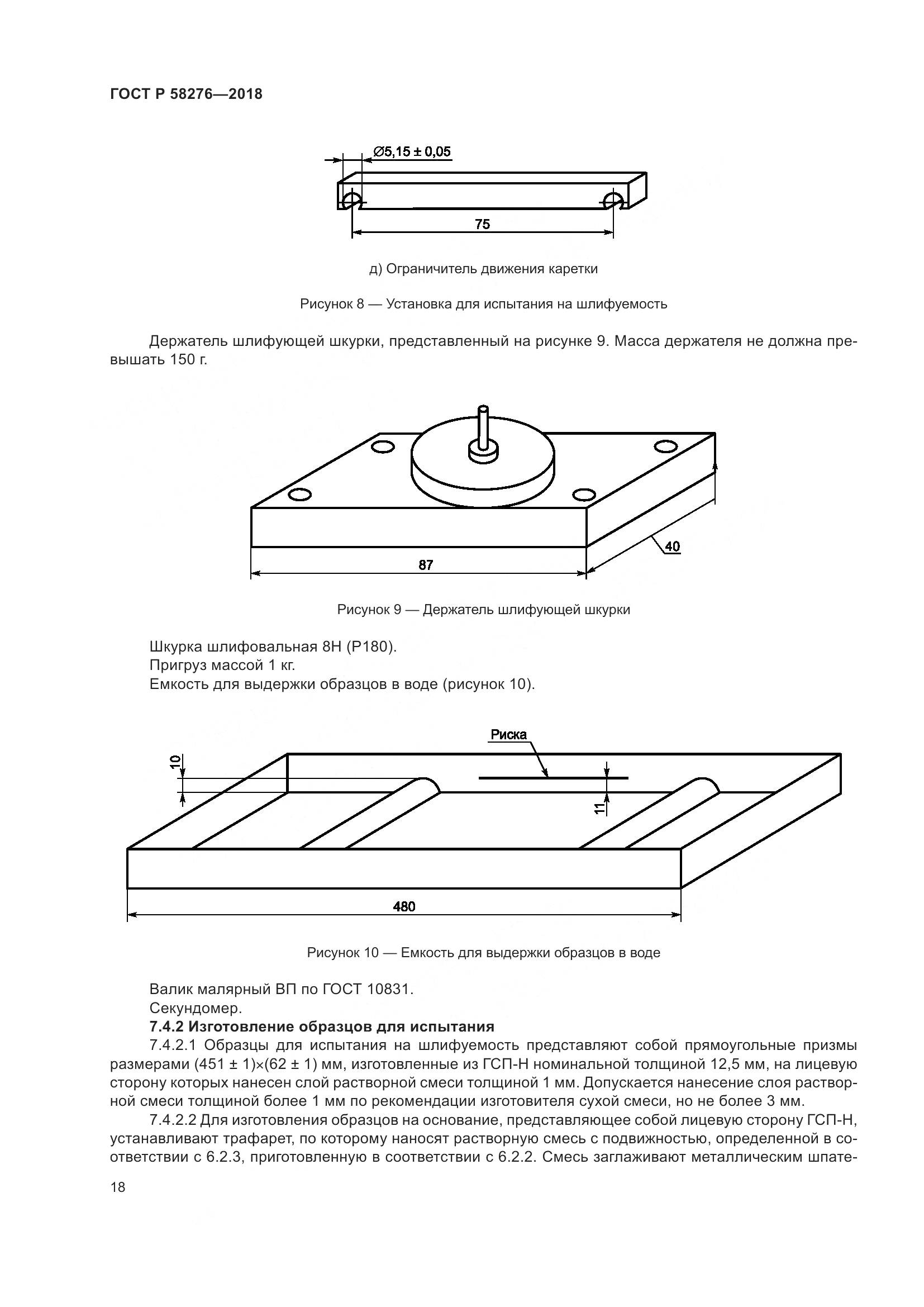 ГОСТ Р 58276-2018, страница 23