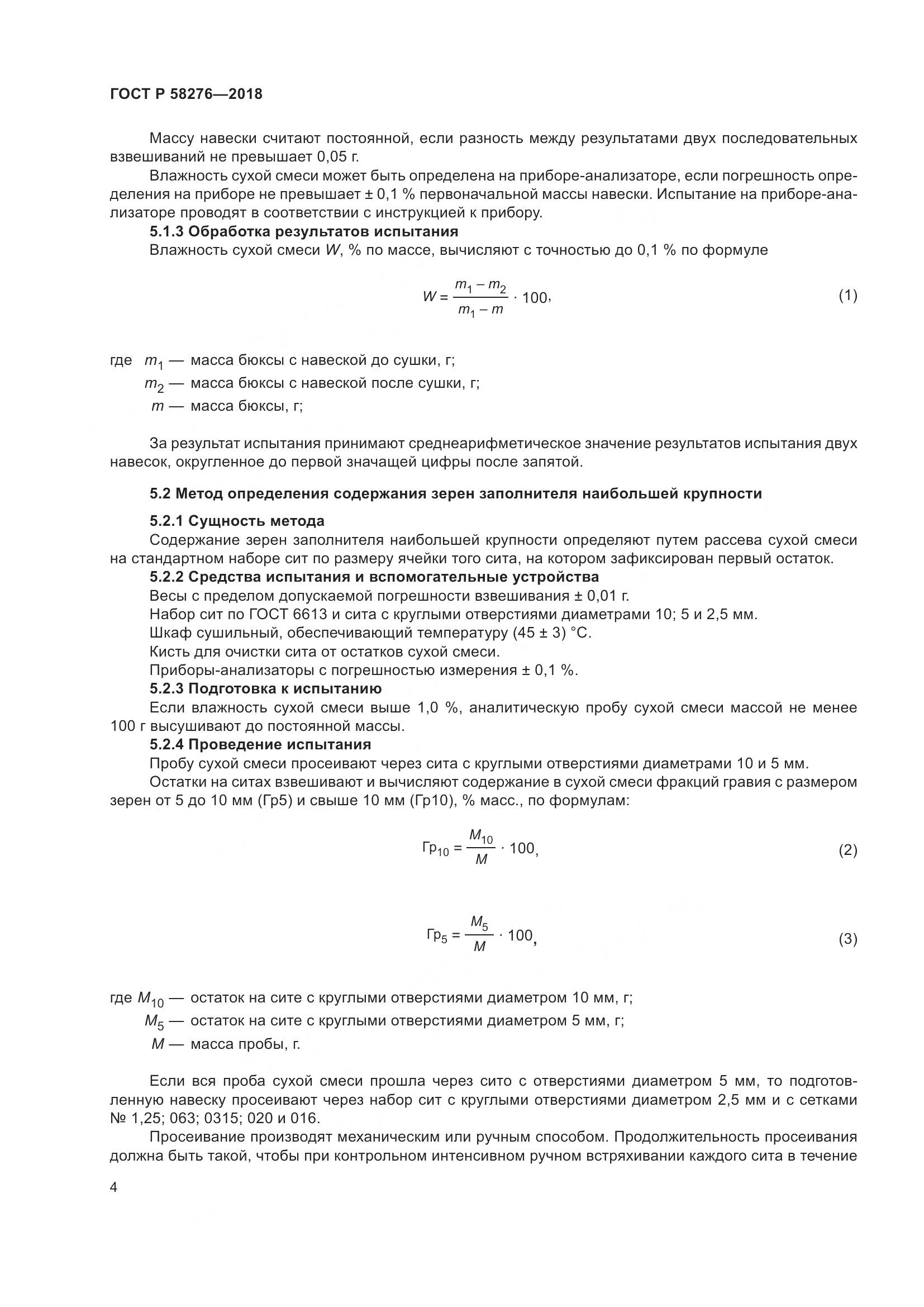 ГОСТ Р 58276-2018, страница 9