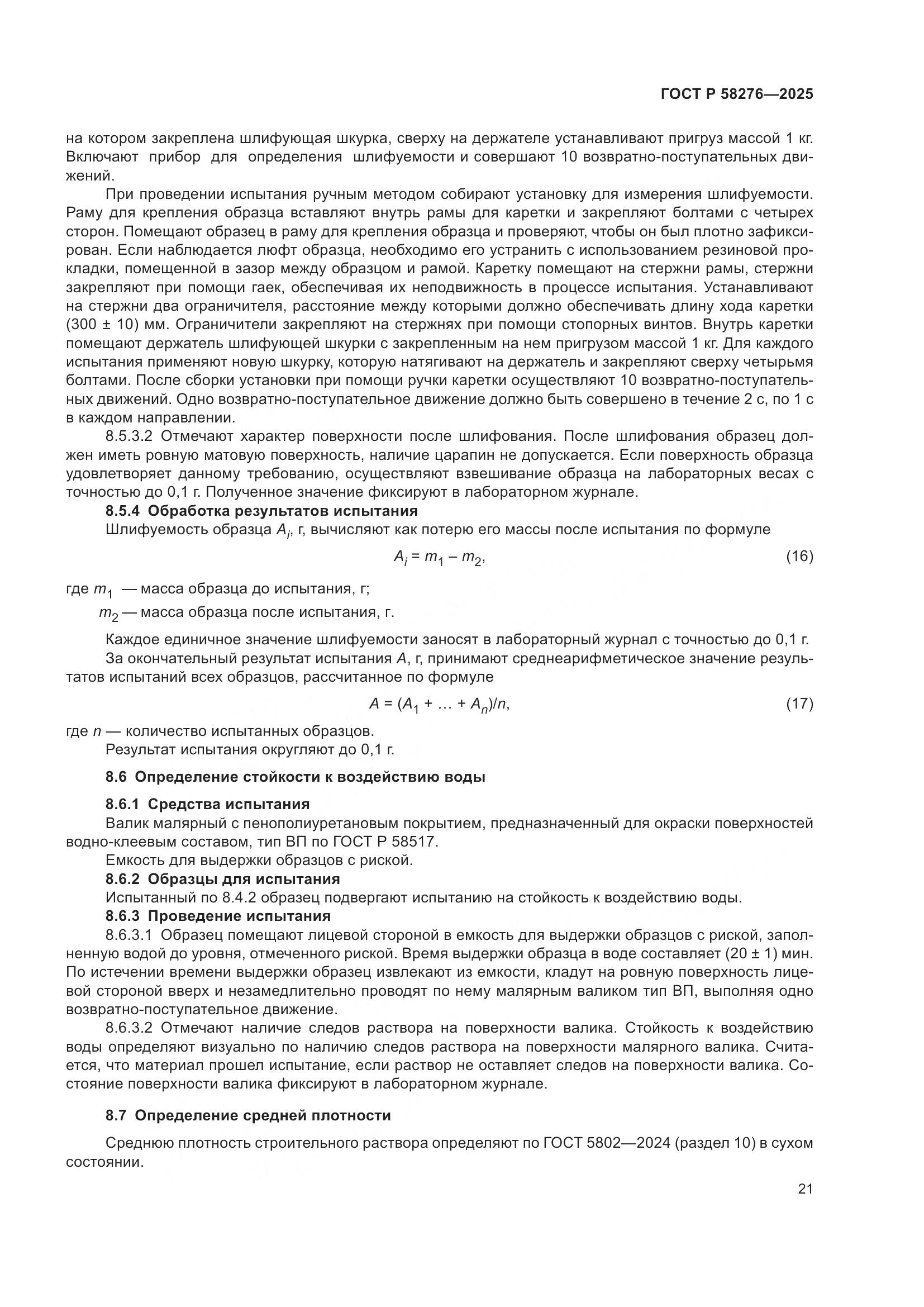 ГОСТ Р 58276-2025, страница 25