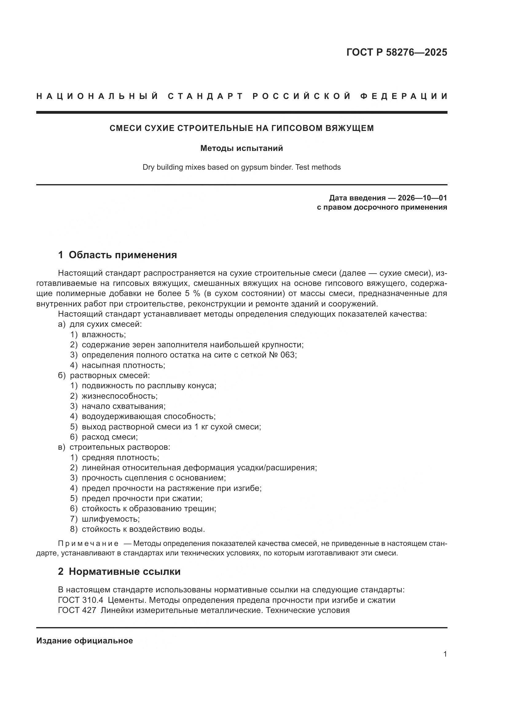 ГОСТ Р 58276-2025, страница 5