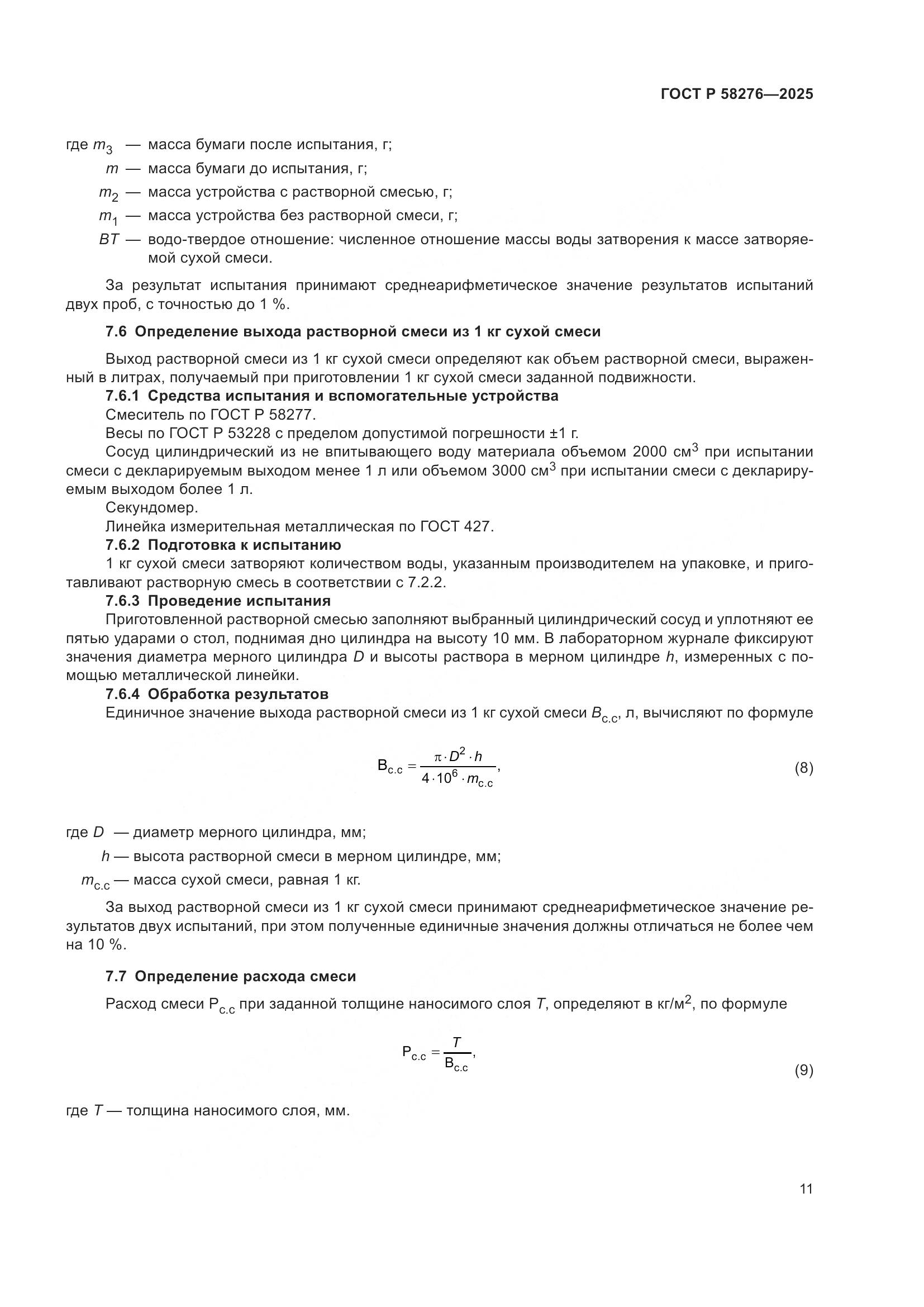 ГОСТ Р 58276-2025, страница 15