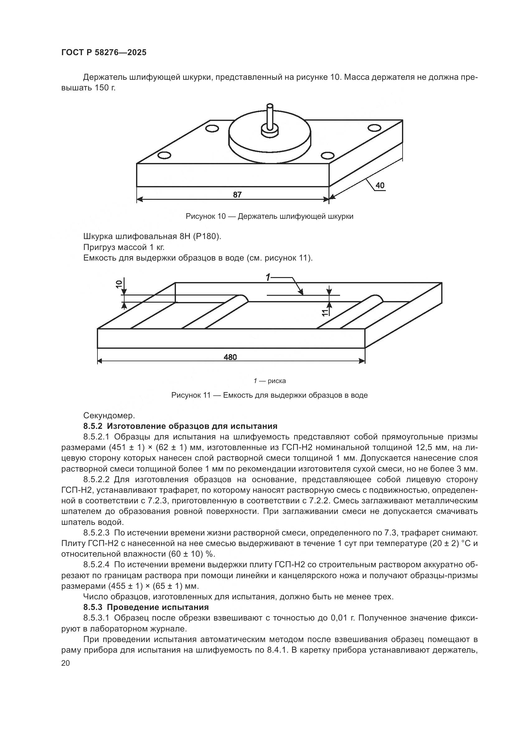 ГОСТ Р 58276-2025, страница 24