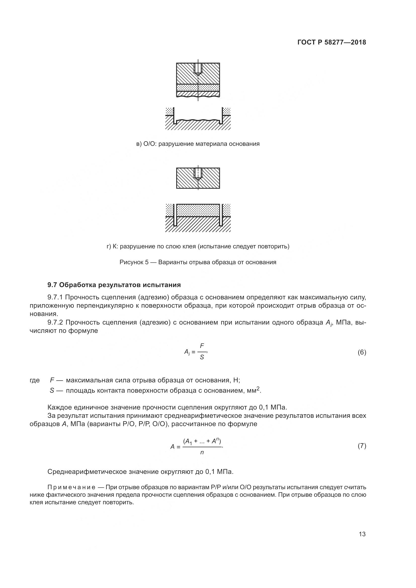 ГОСТ Р  58277-2018, страница 19