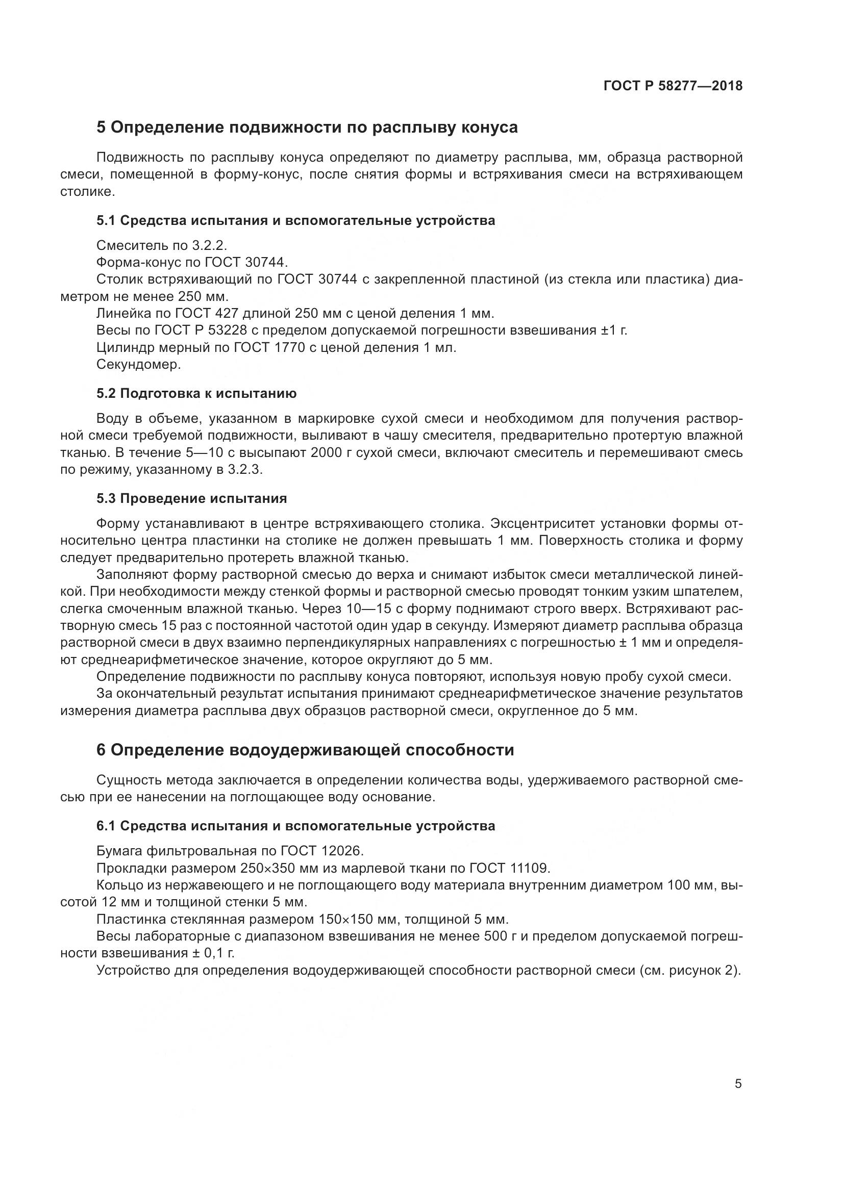 ГОСТ Р 58277-2018, страница 11