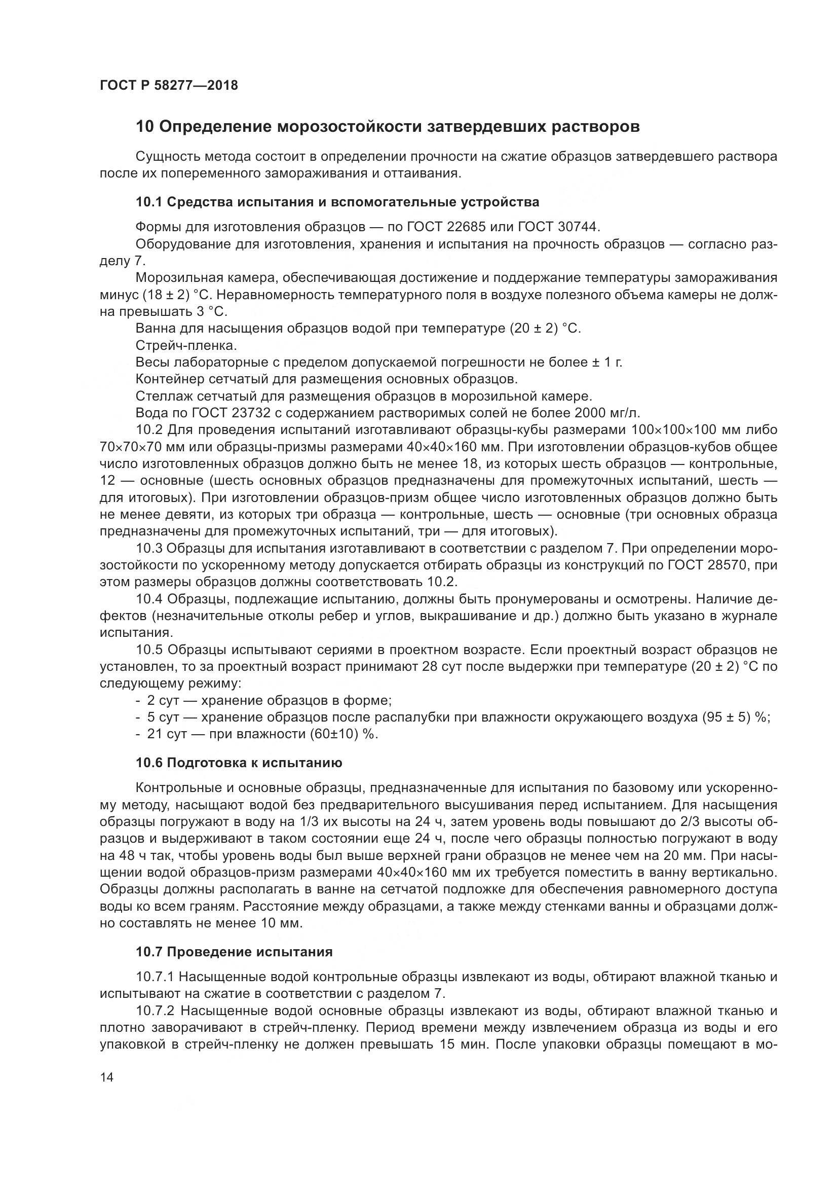 ГОСТ Р 58277-2018, страница 20