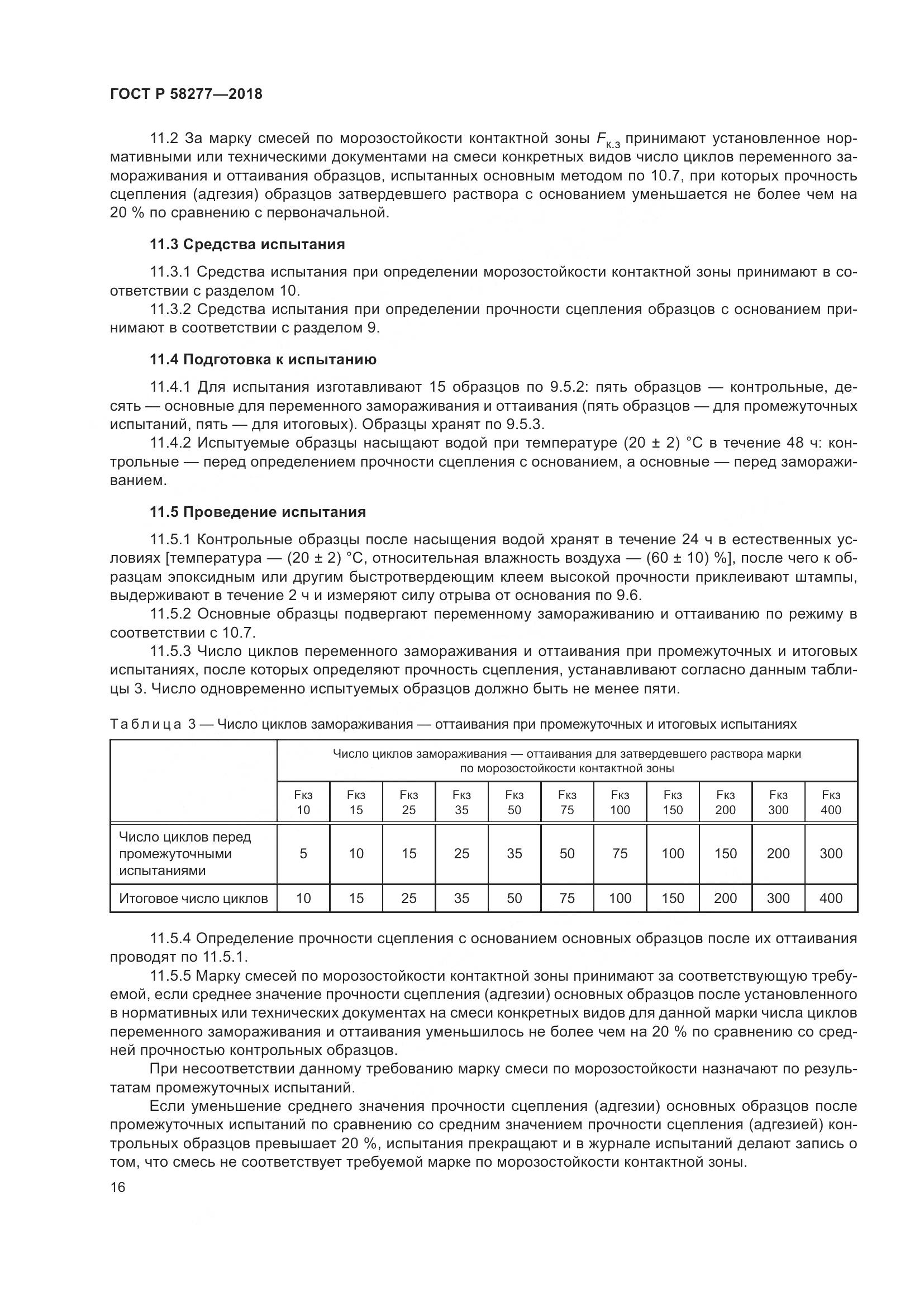 ГОСТ Р 58277-2018, страница 22