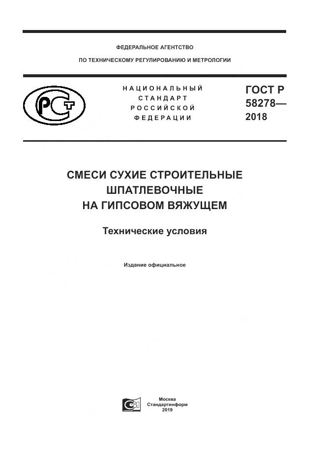 ГОСТ Р  58278-2018, страница 1