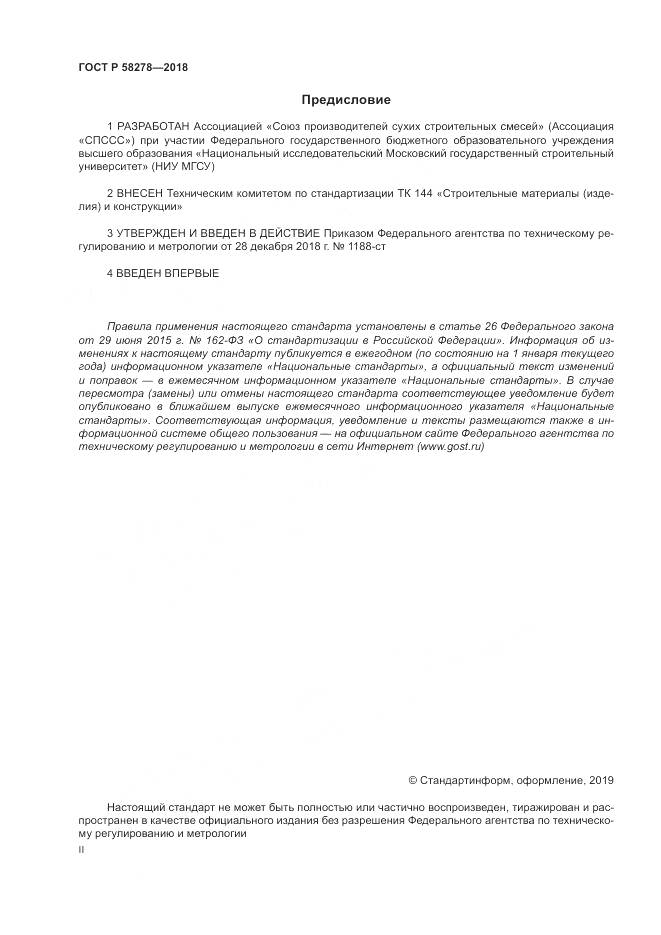 ГОСТ Р  58278-2018, страница 2