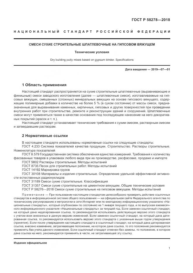 ГОСТ Р  58278-2018, страница 3