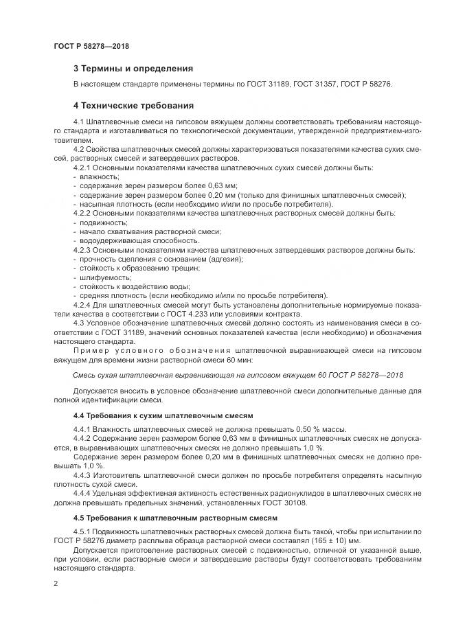 ГОСТ Р  58278-2018, страница 4