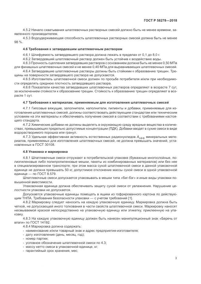 ГОСТ Р  58278-2018, страница 5