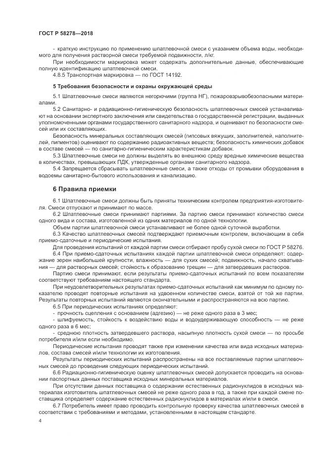 ГОСТ Р  58278-2018, страница 6