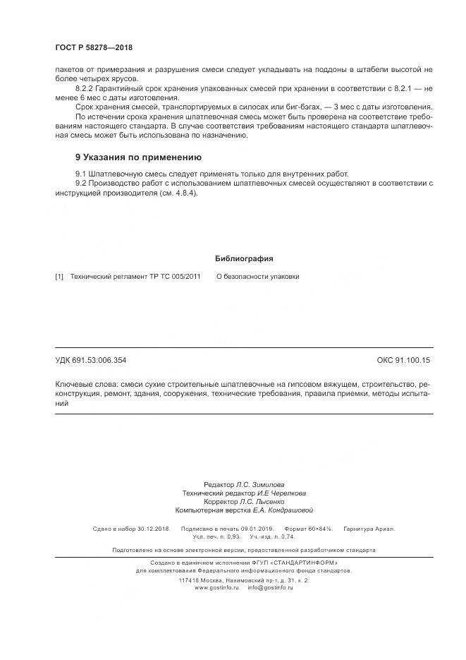 ГОСТ Р  58278-2018, страница 8