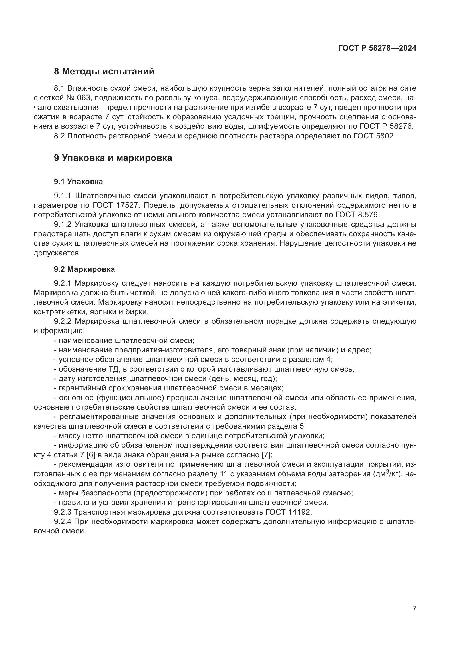ГОСТ Р 58278-2024, страница 11