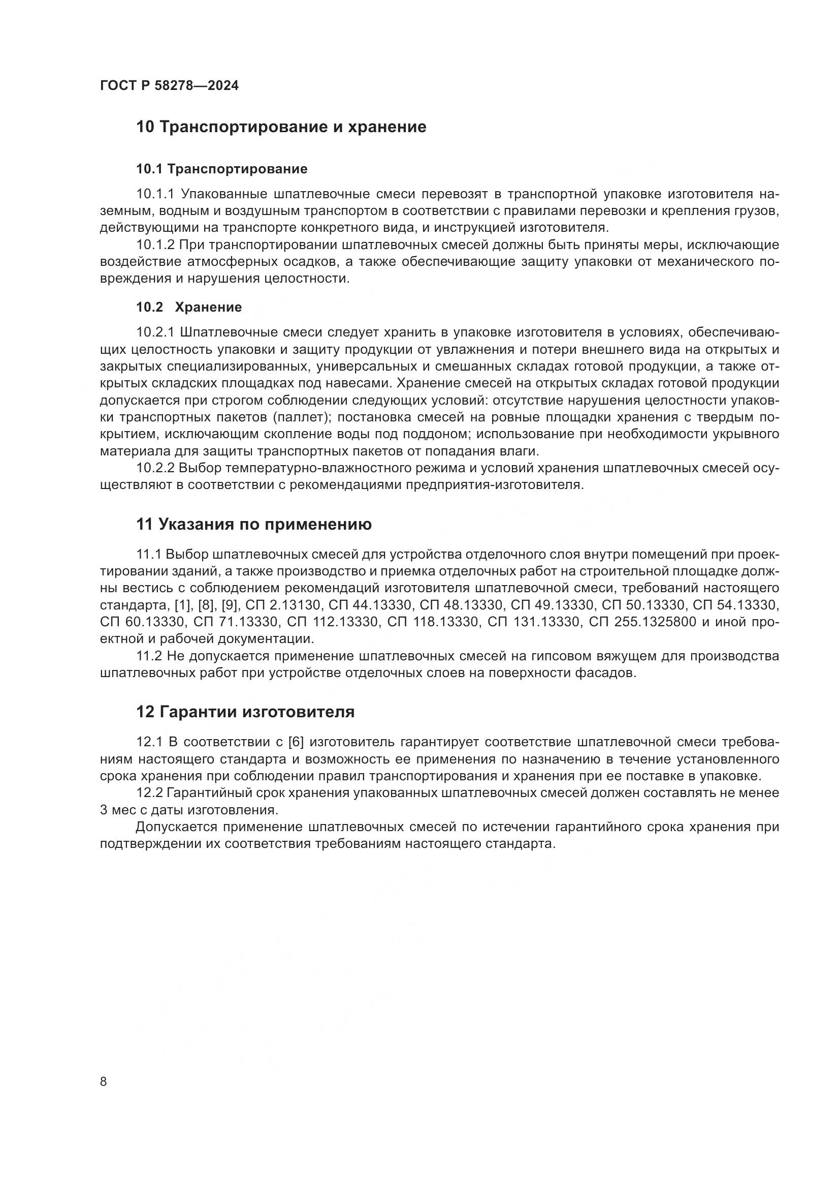 ГОСТ Р 58278-2024, страница 12