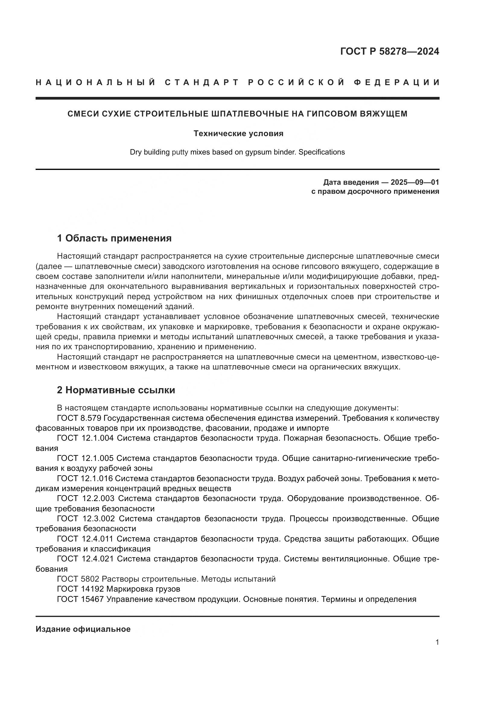 ГОСТ Р 58278-2024, страница 5