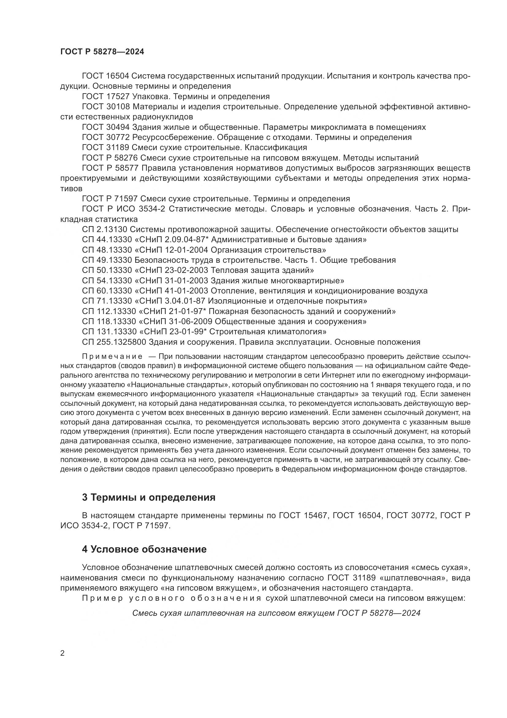 ГОСТ Р 58278-2024, страница 6