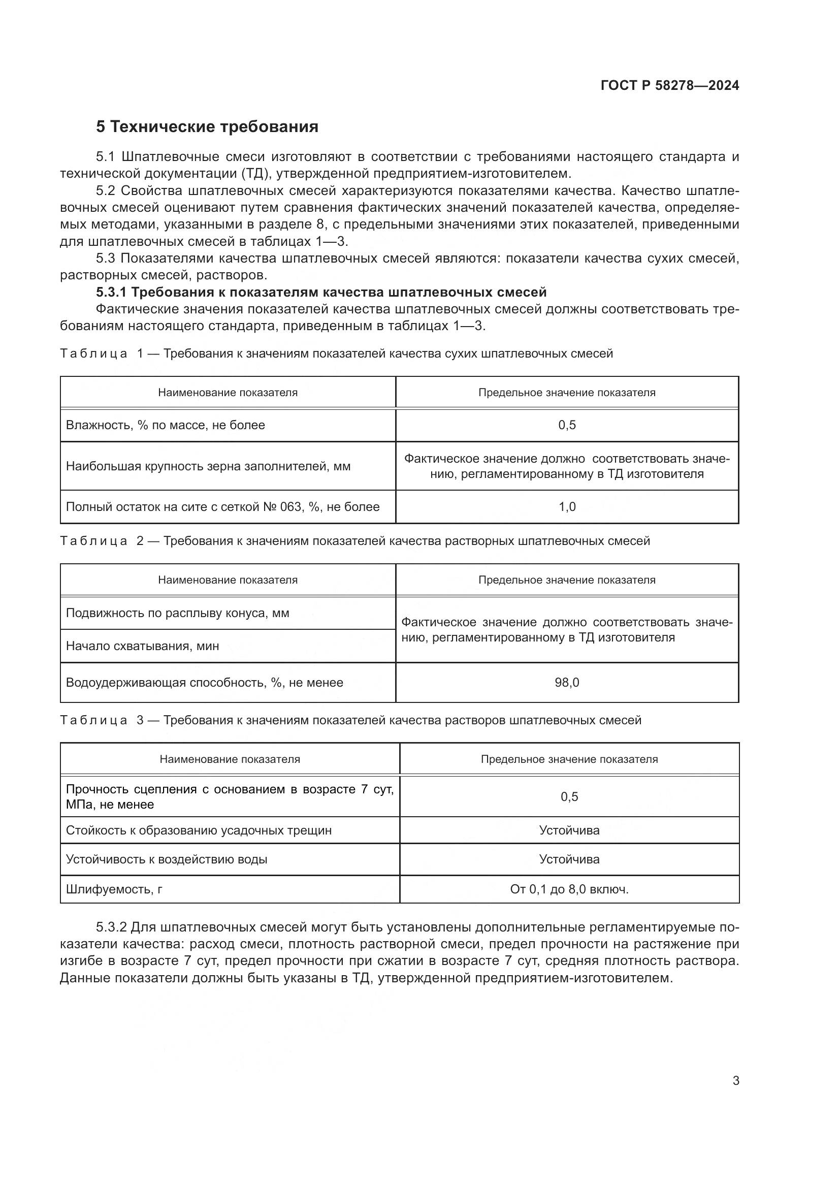 ГОСТ Р 58278-2024, страница 7