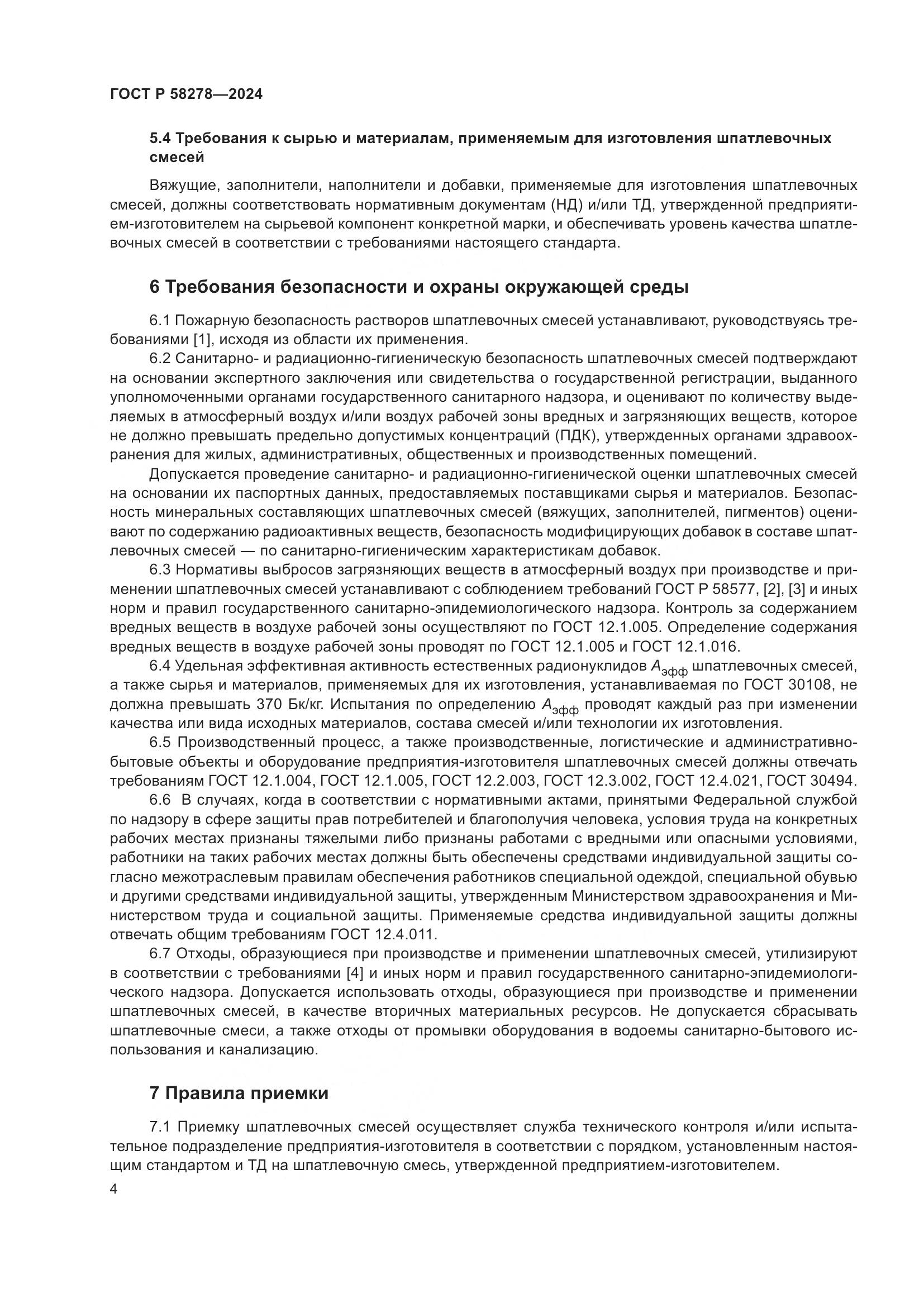ГОСТ Р 58278-2024, страница 8