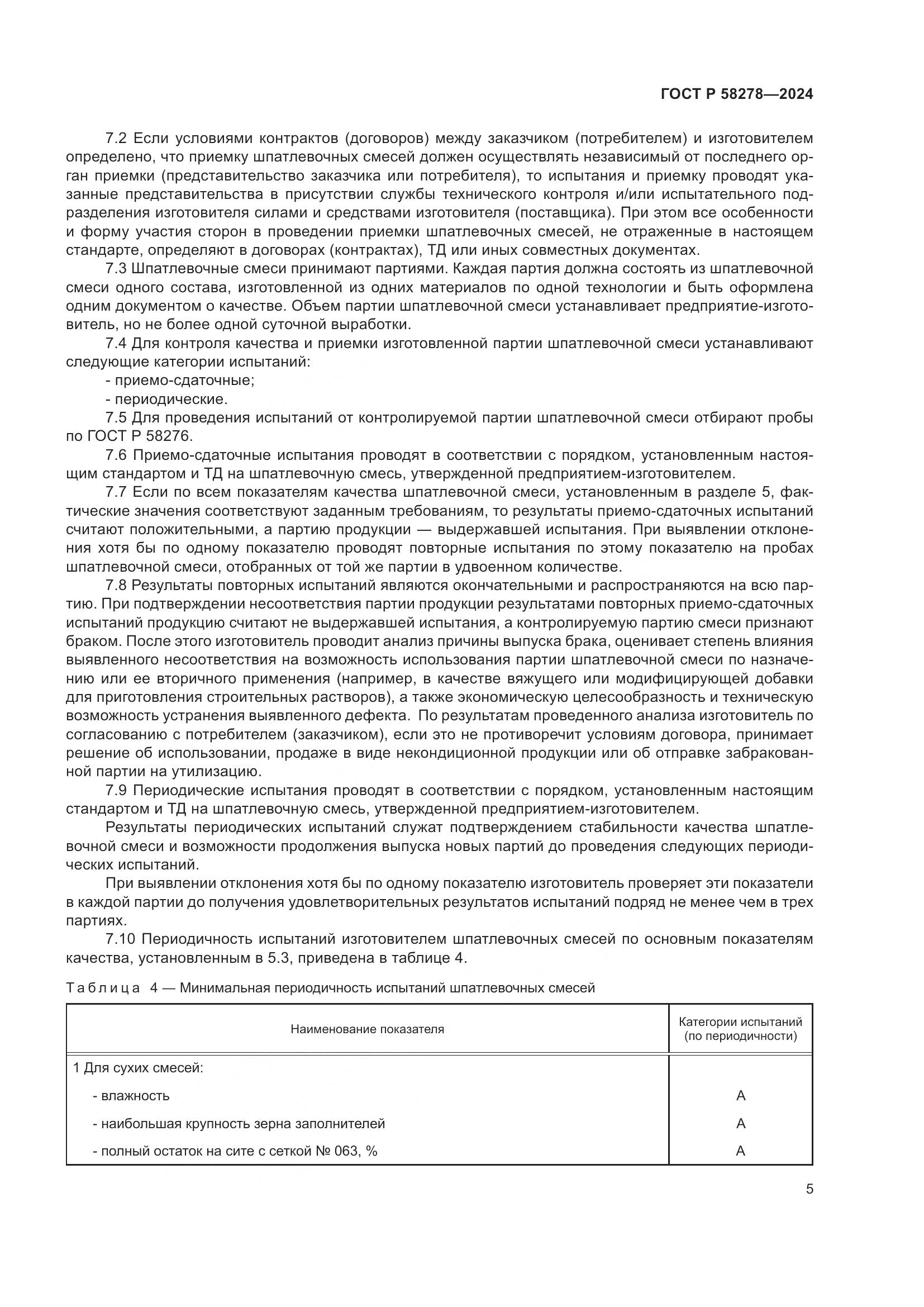 ГОСТ Р 58278-2024, страница 9