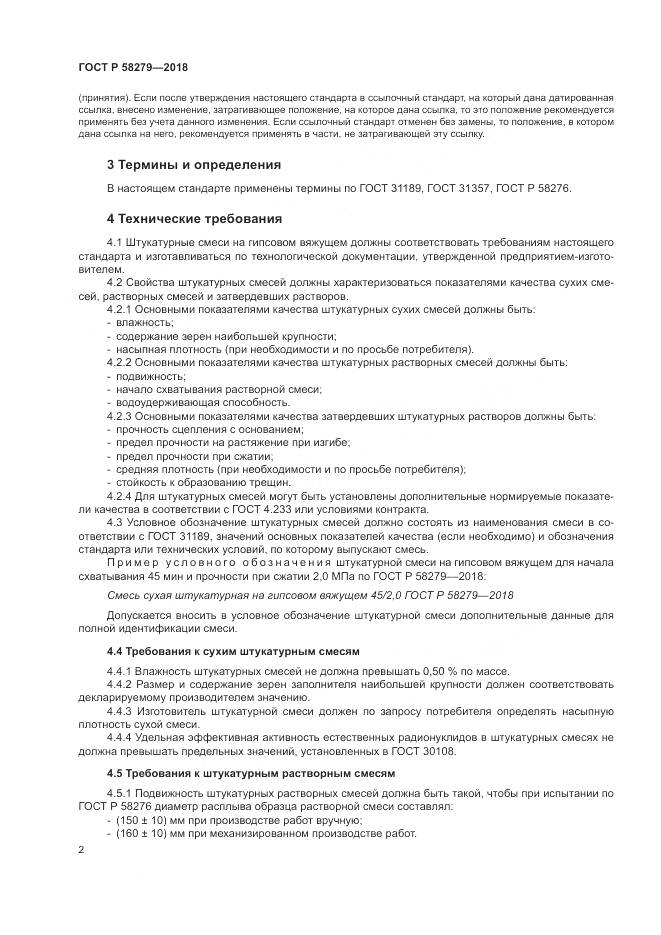ГОСТ Р  58279-2018, страница 4