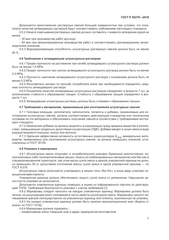 ГОСТ Р  58279-2018, страница 5