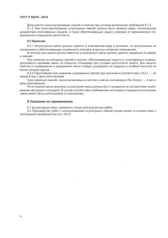 ГОСТ Р  58279-2018, страница 8