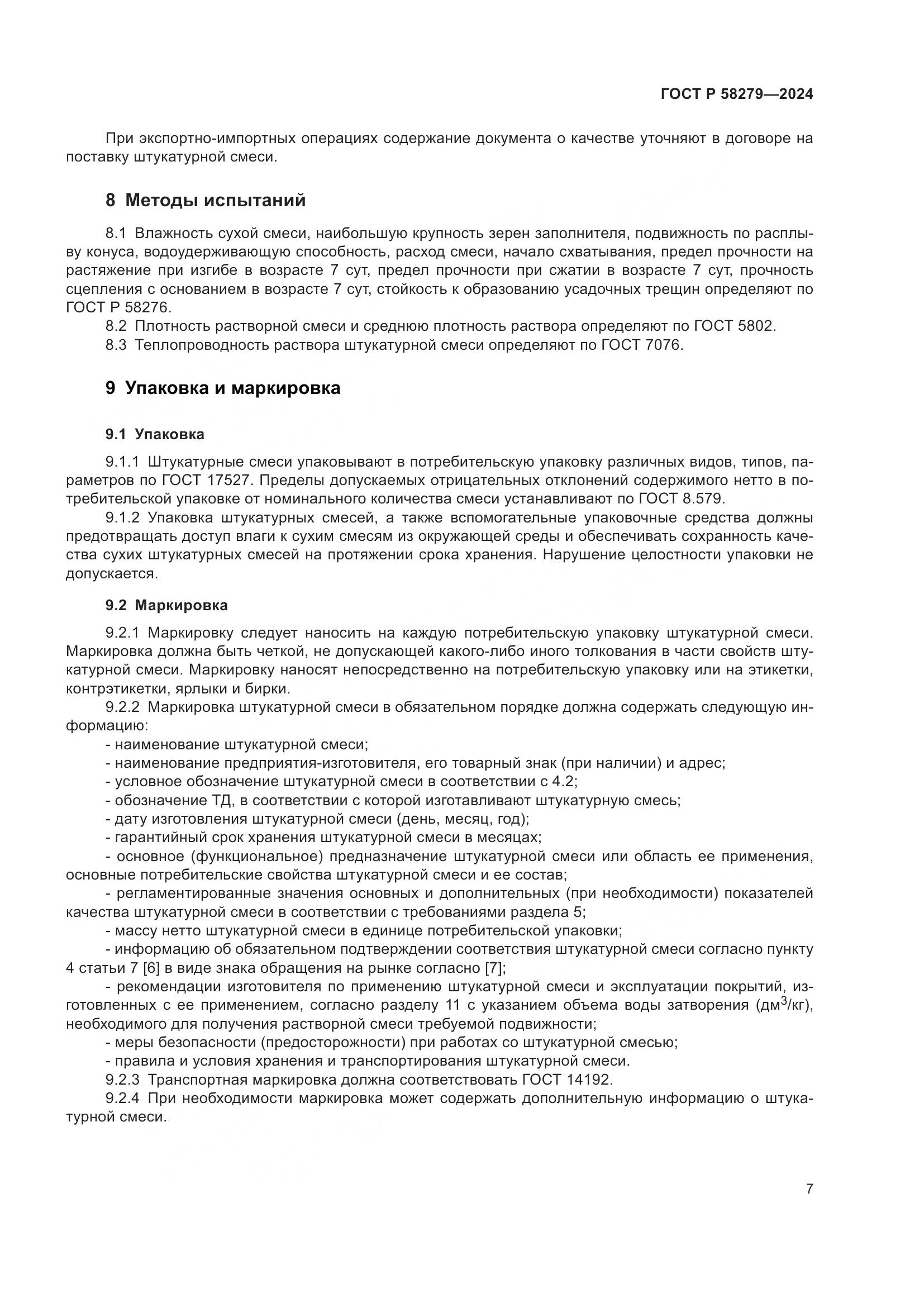 ГОСТ Р 58279-2024, страница 11