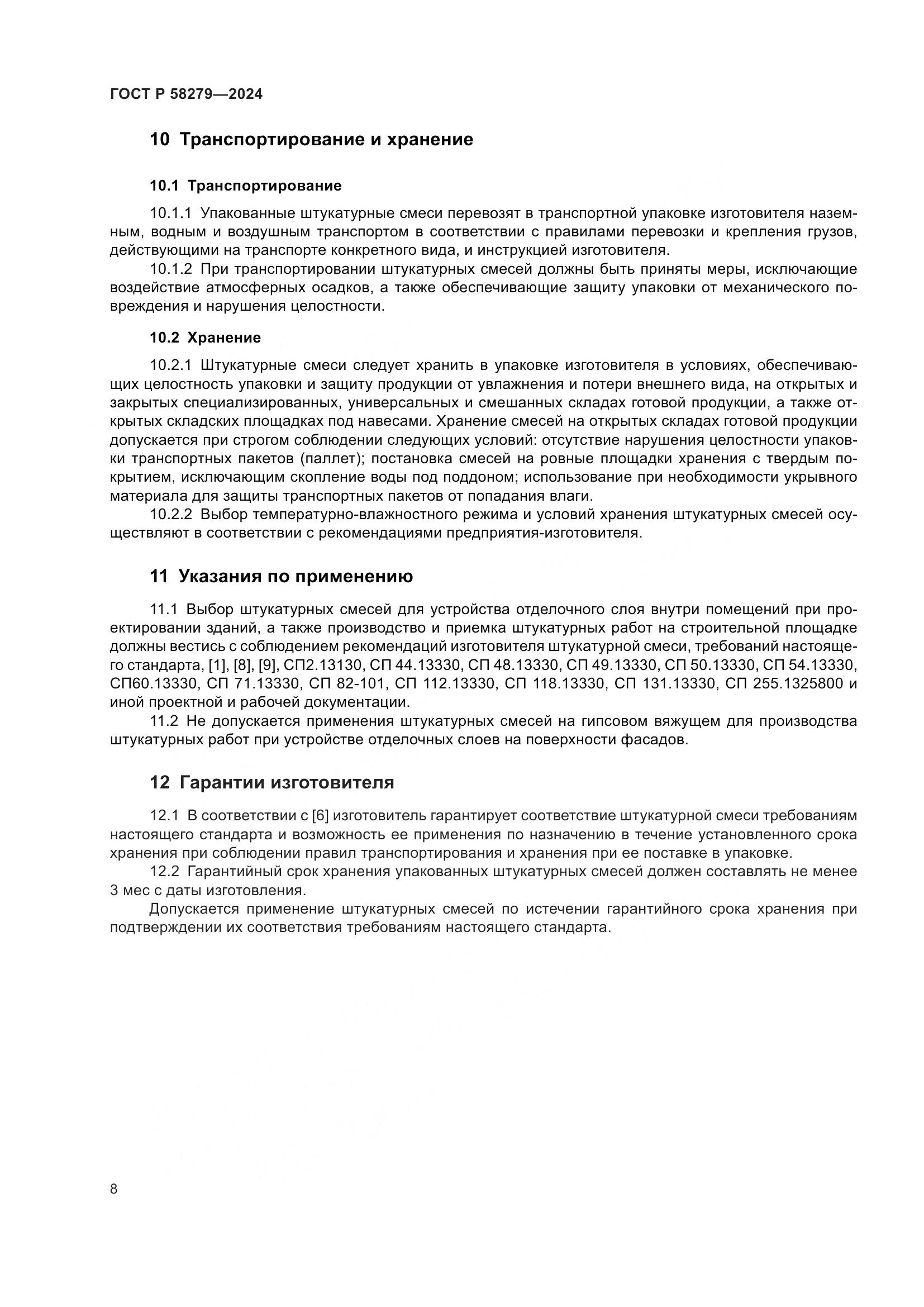 ГОСТ Р 58279-2024, страница 12