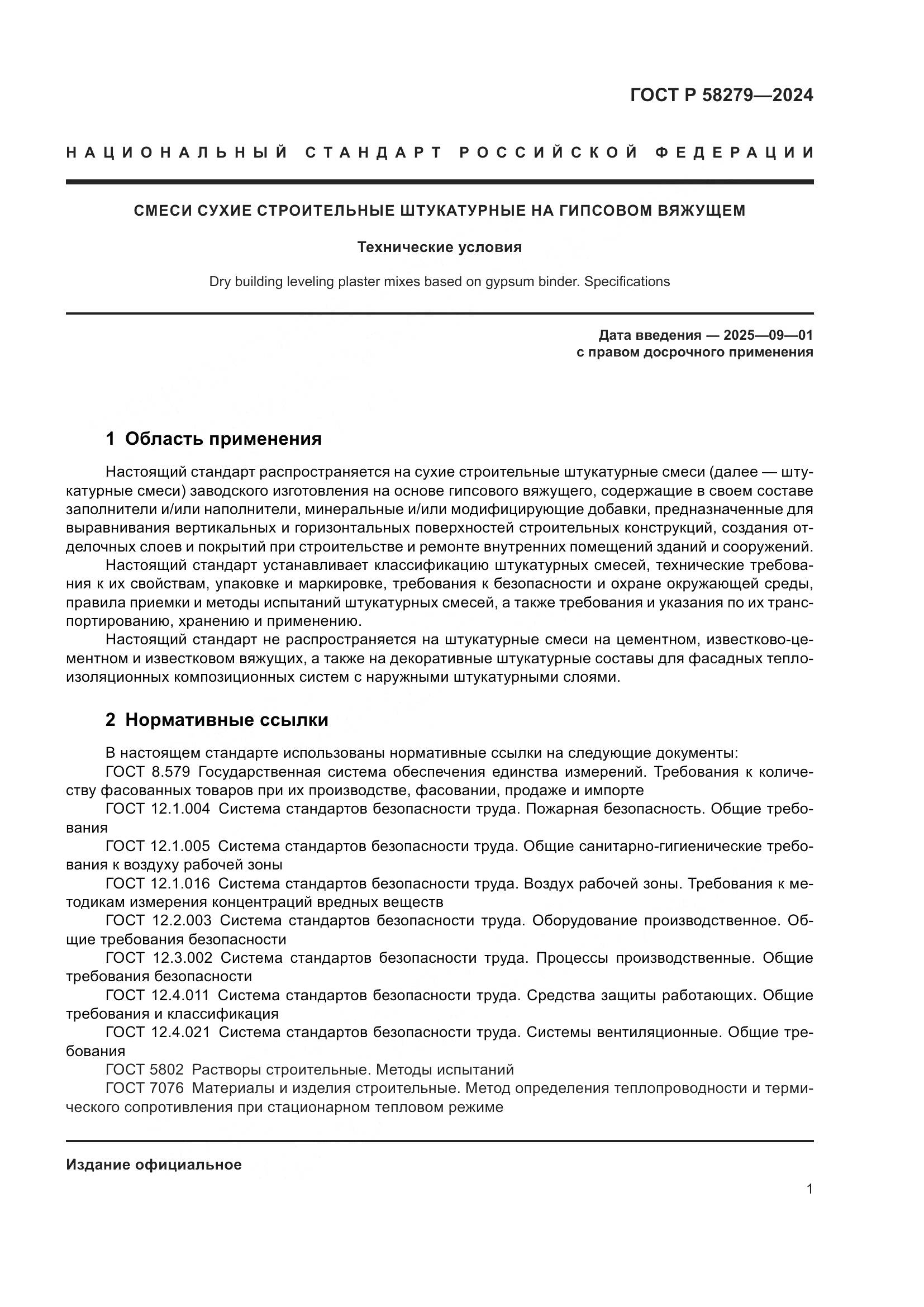 ГОСТ Р 58279-2024, страница 5